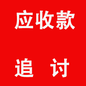 苏州讨债追债公司：﻿人家借钱不还怎么起诉